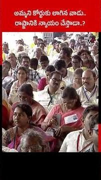 #shorts తల్లిని కోర్టుకు లాగిన వాడిని ఆదర్శంగా తీసుకోకండి..!! CM Chandrababu | YS Jagan | WWD