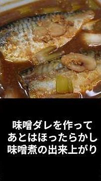 究極？なほったらかしの鯖味噌煮。タレを混ぜたらあとは待つだでおいしいサバの味噌煮が作れます。 #まいにちごはん #料理＃簡単味噌煮＃サバ