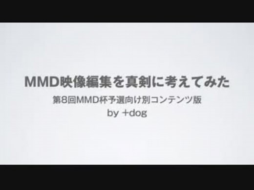 【MMD向け？】カメラワーク・マルチカメラ講座