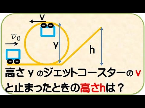 物理基礎 力学的エネルギー ジェットコースター