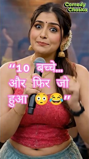 “10 बच्चे सुनकर आदमी ने जो बोला… सुनकर हॉल फट पड़ा 😂🔥”#standupcomedy #comedy #funny ##shorts #ai
