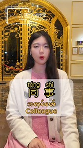 117K views · 6.8K reactions |  လစာ - gōng zī ｜အလုပ် - gōng zuò 【HSK...