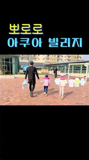 경주 뽀로로 아쿠아 빌리지