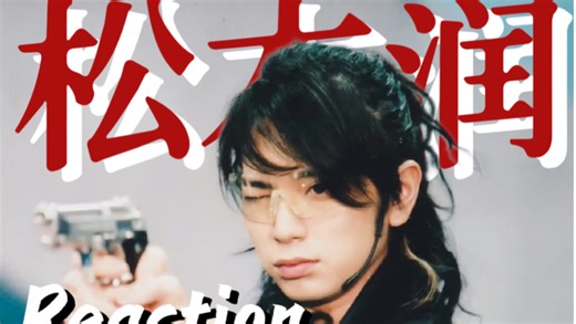 【松本润】双人reaction充电专场 |此男太权威 从小帅到大是什么体验！如果帅是一种感觉 那松本润就是那最特别的感觉！