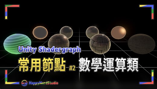 【Unity教程－Shadergraph】常用节点介绍－数学运算类