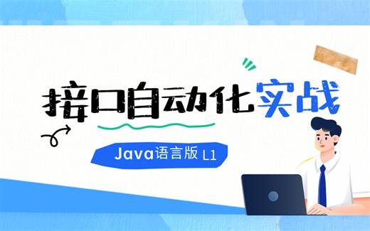 软件测试之Java接口自动化测试L1