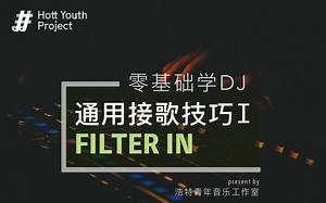 零基础 学DJ 通用接歌技巧1 FILTER IN