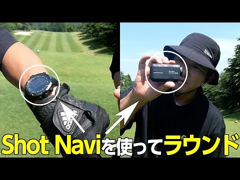 【計測器】shotnaviを使って楽しくゴルフ‼️