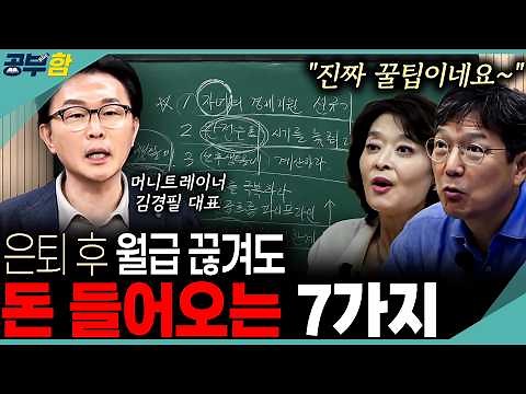 부족한 생활비! 걱정 없는 7가지 파이프라인 전략은요? (김경필 대표) #중년재테크셀코 #함익병 #공부함