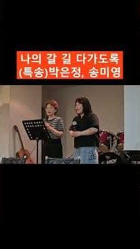 나의 갈 길 다가도록 / (특송)박은정, 송미영 #찬양 #예수 #진리 #성가대