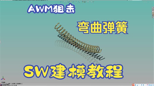 10、弹簧-soldiworks建模AWM狙击步枪