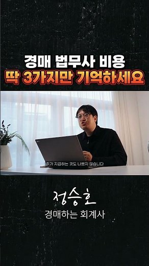 경매 법무사비용 딱 3가지만 기억하세요!! #법무사비 #경매 #부동산경매