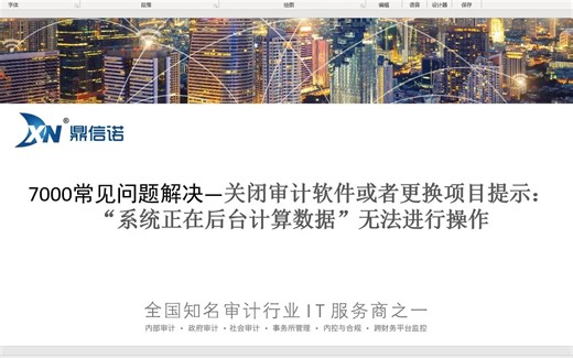 7000+关闭审计软件提示系统正在后台计算数据