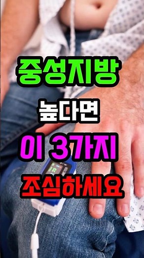 중성지방 수치 높다면 꼭 보세요 ! 혈액 속 지방 늘릴 수 있는 음식들 3가지 알려드릴게요~!