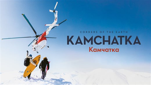 CORNERS OF THE EARTH KAMCHATKA