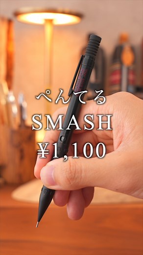ぺんてるスマッシュ爆速紹介 #ぺんてる #スマッシュ #文房具 #シャーペン