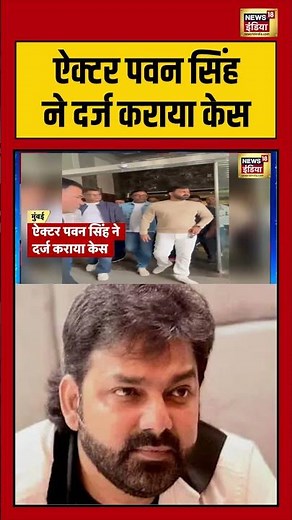 Actor Pawan Singh ने दर्ज कराया केस | #pawansingh #bhojpuristar #saubaatkiekbaat #shorts