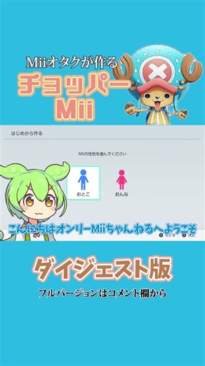 チョッパーのMii解説：個性的なキャラクター制作