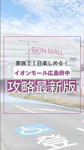 家族で楽しむ！イオンモール広島府中攻略最新版