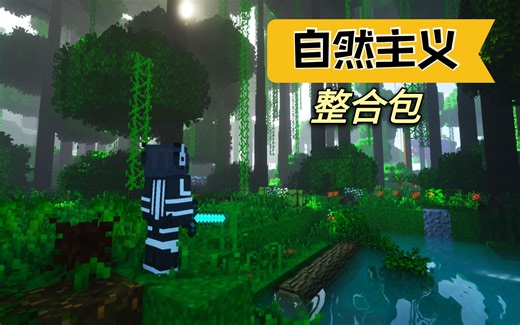 强烈推荐！【Minecraft】自然主义！真实生存整合包！