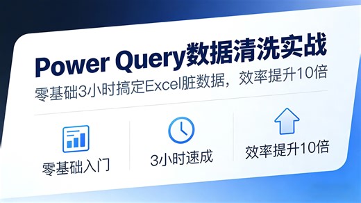 【31全集】Power Query数据清洗实战课，零基础3小时搞定excel脏数据，效率大幅提升，附课件表格