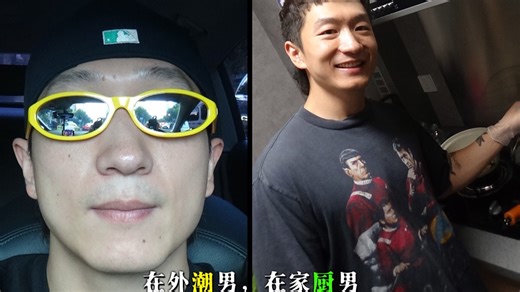 VLOG 12：在外潮男，在家厨男