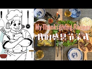 My Turkey-Free Thanksgiving Family Dinner 我的无火鸡感恩节家宴