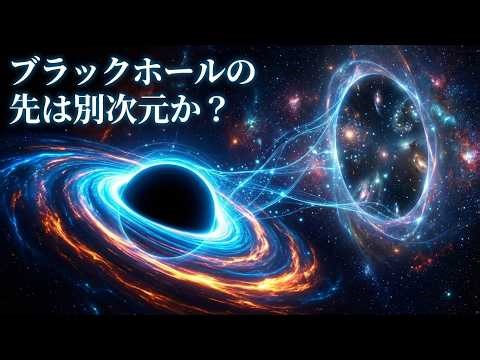 ブラックホールの先は別次元？量子もつれが暴く宇宙の衝撃的な正体