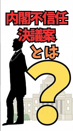 内閣不信任決議案をわかりやすく解説