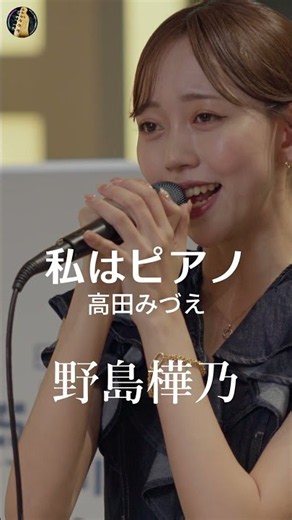 「#私はピアノ / #高田みづえ 」covered by #野島樺乃 さん @#日本橋musicliver （2026年8月7日）