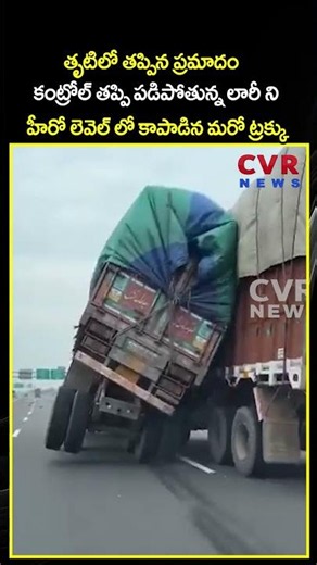 తృటిలో తప్పిన ప్రమాదం కంట్రోల్ తప్పి పడిపోతున్న లారీ ని హీరో లెవెల్ లో కాపాడిన మరో ట్రక్కు | CVR