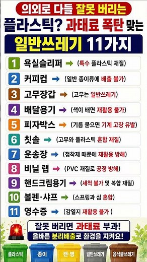 "의외로 다들 잘못 버리는 플라스틱? 과태료 폭탄 맞는 일반쓰레기 11가지" #정보 #유용한정보 #시니어#분리배출 #일반쓰레기 #과태료 #쓰레기분리수거
