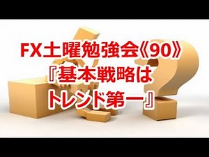 FX土曜勉強会《90》『基本戦略はトレンド第一』