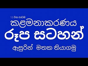 A/L BUSINESS STUDIES | කළමනාකරණය මාතෘකාව රූප සටහන් ඇසුරෙන් කෙටිසටහන් වශයෙන් ඉගනගමු MANAGEMENT