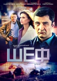 Сериал Шеф 4 сезон Шеф. Игра на повышение смотреть онлайн бесплатно!