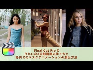 【FCPX】きれいな3分割画面の作り方と枠内でのマスクアニメの演出方法！【Final Cut Pro X】