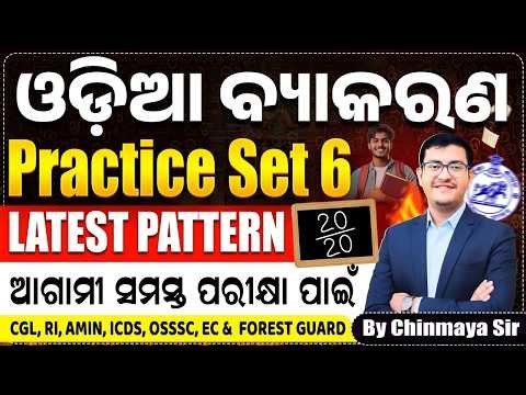 Odia Grammar Full Practice Set 6|Latest Pattern Based MCQs| OSSSC,RI,ICDS,FG OPSC, OP| Chinmaya Sir|