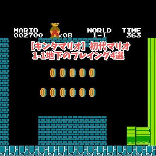 【キンタマリオ】初代マリオ1-1地下のプレイング 4選