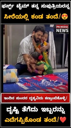 ತನ್ನ ಸುಪುತ್ರಿಯರನ್ನ ಸೀರೆಯಲ್ಲಿ ಕಂಡ ತಂದೆಯ ರಿಯಾಕ್ಷನ್ ನೆಕ್ಸ್ಟ್‌ ಲೆವೆಲ್.!