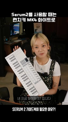 예뻐서 더 눈길 가는 미디키보드, 런치키 화이트 MK4 | Serum2 가이드북 출시