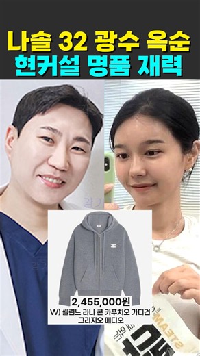 나는솔로 32기 광수 옥순 현커설 명품 재력