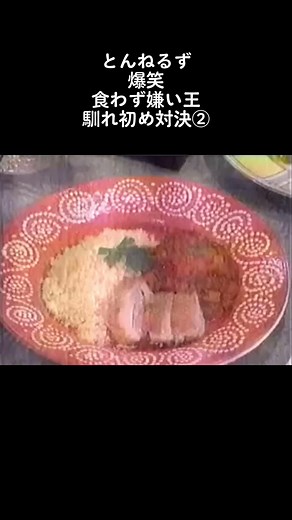 とんねるずと鈴木保奈美の食わず嫌い王対決②