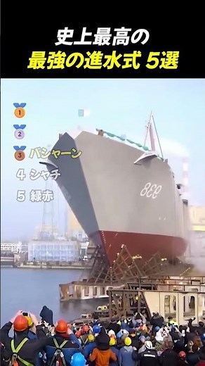 史上最高の最強の進水式 5選TOP5