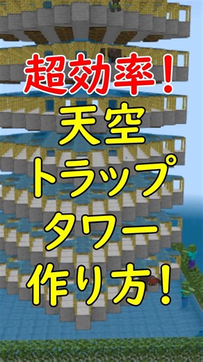 [Bedrock Edition v26.21+] You HAVE to build this! A water-flow type sky trap tower! How to build ...