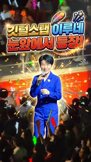이루네가 눈앞에 나타났네 💚 무명전설 콘서트 이루네 "당신께만"