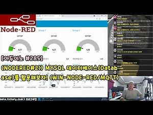 [아두이노#285] (NODERED#21) MYSQL 데이터베이스(Database)를 활용해보자! (사물인터넷IoT와 MQTT를 이용한 시리즈/녹칸다/포로리야공대가자)