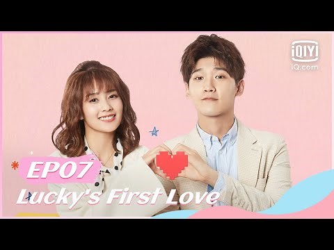 🧸【FULL】【ENG SUB】世界欠我一个初恋 EP07 | Lucky's First Love | iQiyi Romance