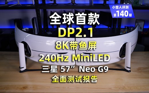 全球首款DP2.1显示器 三星NeoG9 240Hz 2392区MiniLED电竞显示器全面评测报告【小雪人评测第140期】