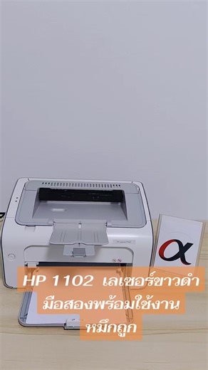 ปริ้นเตอร์ HP LaserJet P1102 เครืองมือสอง พร้อมใช้งาน ปริ้น ขาวดำ สภาพสวย ทักเข้ามาได้เลยครับ HP LaserJet P1102 🎈🎈ราคา 1,800.-บาท 📌📌 พร้อมหมึกใหม่ในตัวเครื่อง สายไฟ สาย usb 🎊 ::::::Spec::::: ✅ความเร็ว 18 แผ่น/นาที (A4) ✅ความละเอียดในการพิมพ์ 600 × 600 dpi ✅ความเร็วในการพิมพ์แผ่นแรก : 8.5 แผ่น/นาที ✅ใช้ตลับหมึกเทียบ ราคา 250 บาท CE285A/35A/36A พิมพ์ได้ประมาณ 2,100 แผ่น ========================================== *** สนใจสอบถาม *** 📳 http://line.me/ti/p/@oxcomputer หรือพิมพ์ @oxcomputer 📳Inb