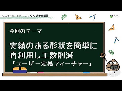 ユーザー定義フィーチャーのご紹介 | 3D CADソフト Creo 機能紹介